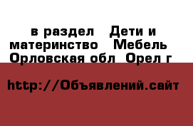  в раздел : Дети и материнство » Мебель . Орловская обл.,Орел г.